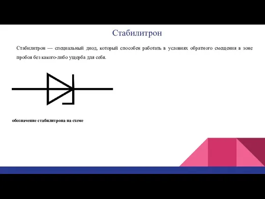 Стабилитрон Стабилитрон — специальный диод, который способен работать в условиях обратного смещения