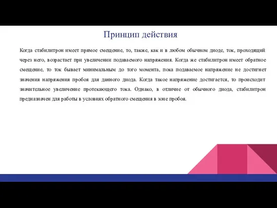 Принцип действия Когда стабилитрон имеет прямое смещение, то, также, как и в