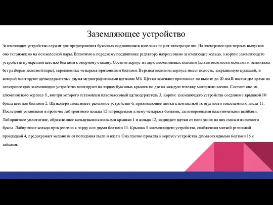 Заземляющее устройство Описание электропоездов и электровозов, расписание поездов, фотографии Заземляющее устройство служит