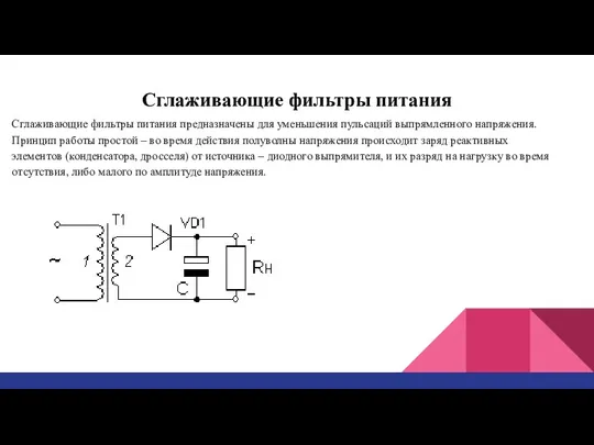 Сглаживающие фильтры питания Сглаживающие фильтры питания предназначены для уменьшения пульсаций выпрямленного напряжения.