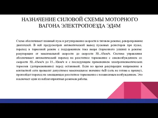 НАЗНАЧЕНИЕ СИЛОВОЙ СХЕМЫ МОТОРНОГО ВАГОНА ЭЛЕКТРОПОЕЗДА ЭД4М Схема обеспечивает плавный пуск и