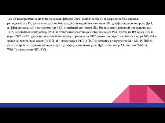 Ток от токоприемника идет на дроссель фильтра ДрФ, конденсатор С1 и разрядник