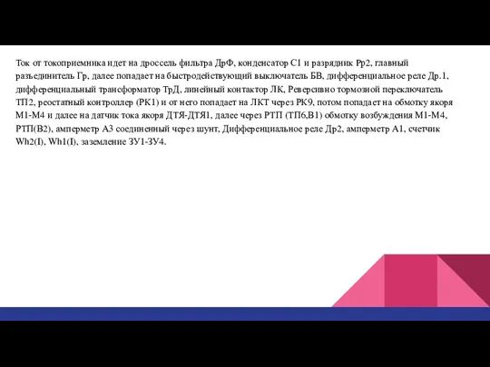 Ток от токоприемника идет на дроссель фильтра ДрФ, конденсатор С1 и разрядник