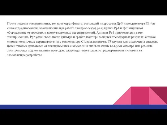 После подъема токоприемника, ток идет через фильтр, состоящий из дросселя ДрФ и