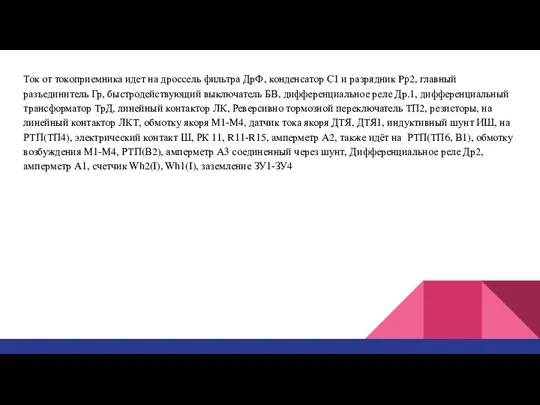 Ток от токоприемника идет на дроссель фильтра ДрФ, конденсатор С1 и разрядник