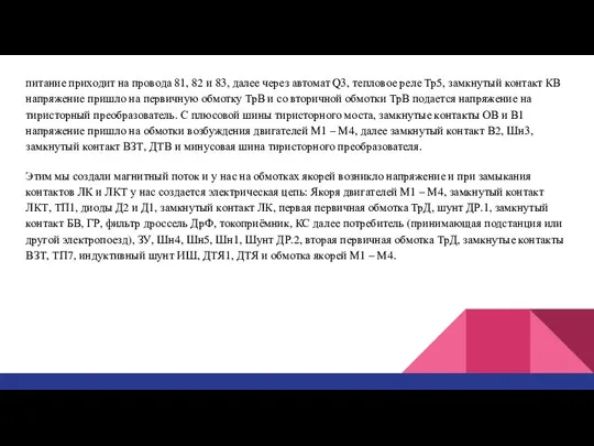 питание приходит на провода 81, 82 и 83, далее через автомат Q3,