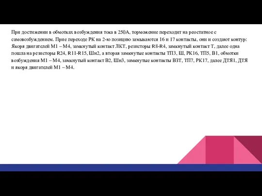 При достижении в обмотках возбуждения тока в 250А, торможение переходит на реостатное