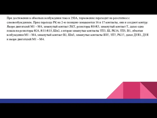 При достижении в обмотках возбуждения тока в 250А, торможение переходит на реостатное