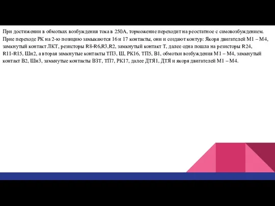 При достижении в обмотках возбуждения тока в 250А, торможение переходит на реостатное