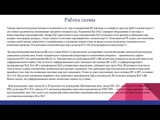 Работа схемы Тяговые двигатели получают питание из контактной сети через токоприемник ПК