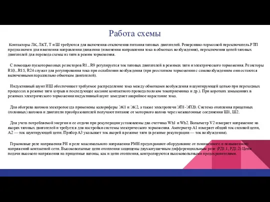 Работа схемы Контакторы ЛК, ЛКТ, Т и Ш требуются для включения-отключения питания