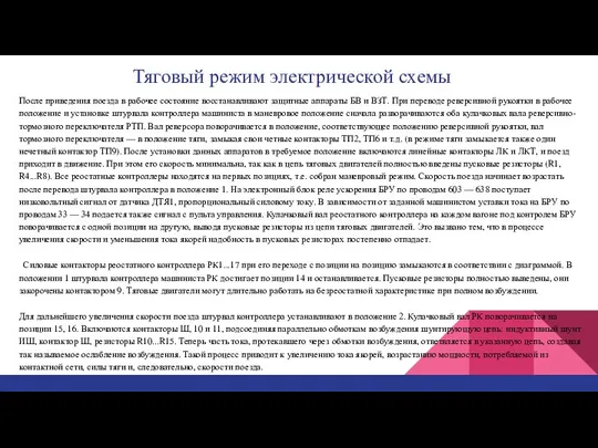 Тяговый режим электрической схемы После приведения поезда в рабочее состояние восстанавливают защитные