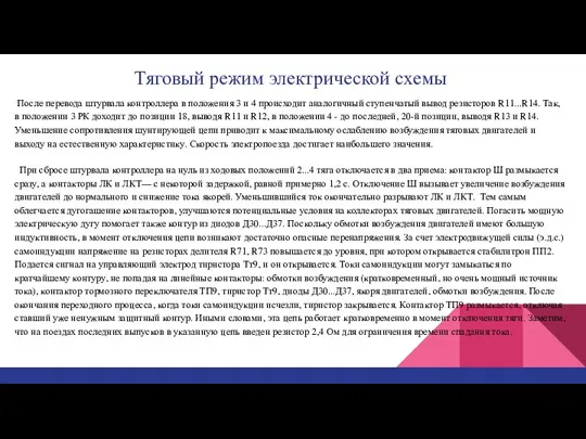 Тяговый режим электрической схемы После перевода штурвала контроллера в положения 3 и