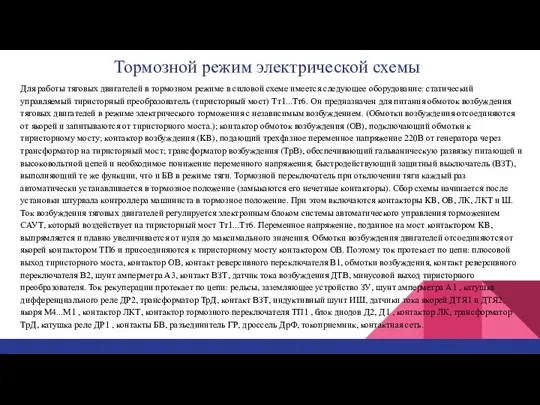 Тормозной режим электрической схемы Для работы тяговых двигателей в тормозном режиме в