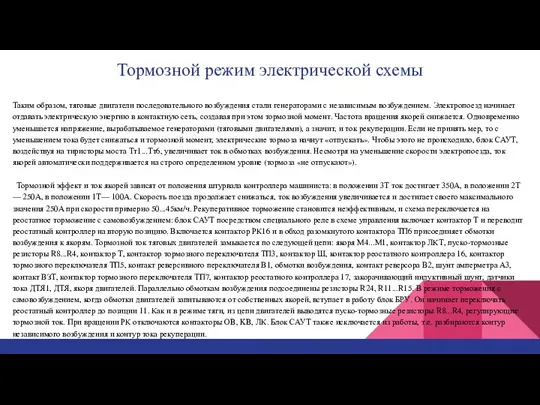 Тормозной режим электрической схемы Таким образом, тяговые двигатели последовательного возбуждения стали генераторами