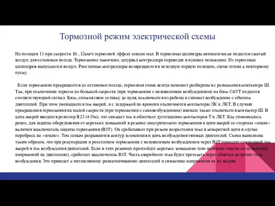 Тормозной режим электрической схемы На позиции 11 при скорости 10...12км/ч тормозной эффект