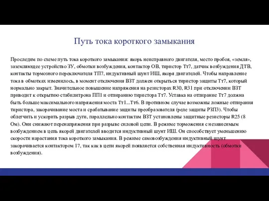 Путь тока короткого замыкания Проследим по схеме путь тока короткого замыкания: якорь