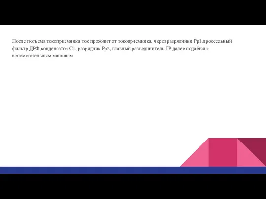 После подъема токоприемника ток проходит от токоприемника, через разрядники Рр1,дроссельный фильтр ДРФ,конденсатор