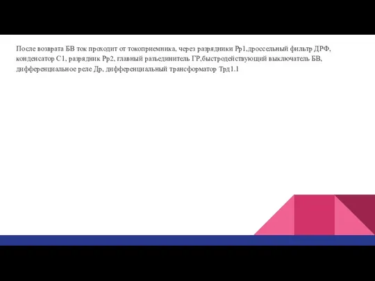 После возврата БВ ток проходит от токоприемника, через разрядники Рр1,дроссельный фильтр ДРФ,конденсатор