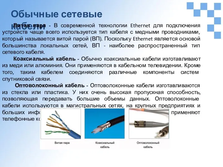 Обычные сетевые кабели Витая пара - В современной технологии Ethernet для подключения