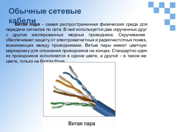 Обычные сетевые кабели Витая пара – самая распространенная физическая среда для передачи