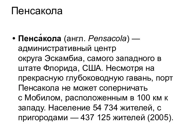 Пенсакола Пенса́кола (англ. Pensacola) — административный центр округа Эскамбиа, самого западного в