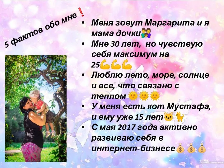 Меня зовут Маргарита и я мама дочки?‍?‍? Мне 30 лет, но чувствую