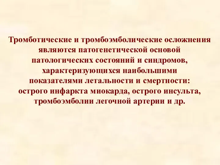 Тромботические и тромбоэмболические осложнения являются патогенетической основой патологических состояний и синдромов, характеризующихся