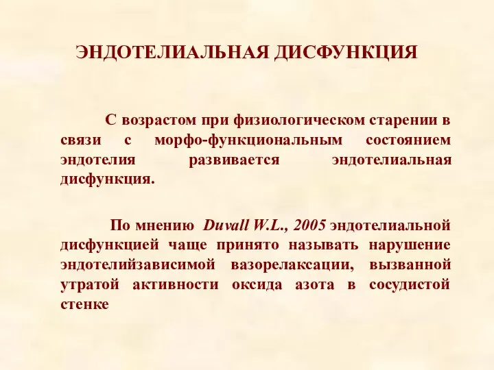 ЭНДОТЕЛИАЛЬНАЯ ДИСФУНКЦИЯ С возрастом при физиологическом старении в связи с морфо-функциональным состоянием