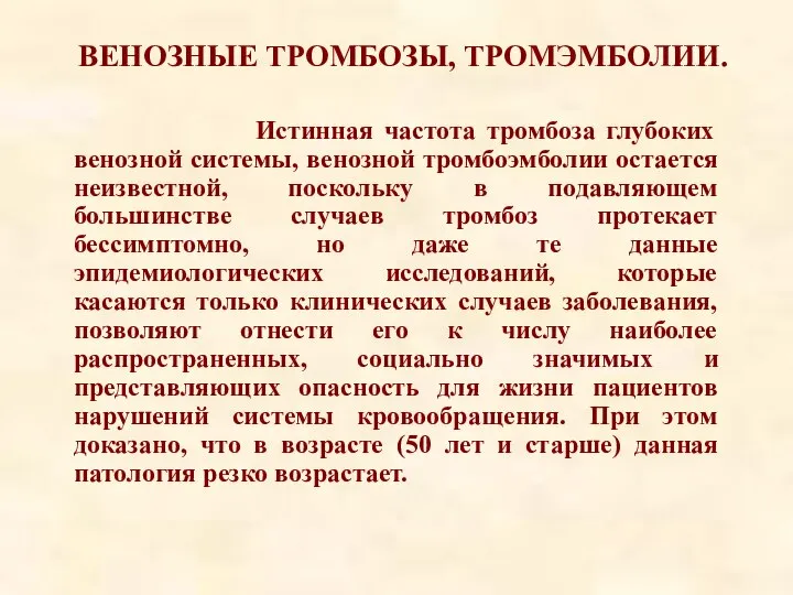 Истинная частота тромбоза глубоких венозной системы, венозной тромбоэмболии остается неизвестной, поскольку в