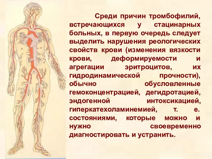 Среди причин тромбофилий, встречающихся у стацинарных больных, в первую очередь следует выделить