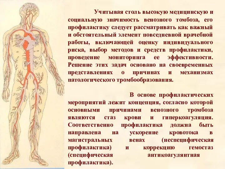 Учитывая столь высокую медицинскую и социальную значимость венозного томбоза, его профилактику следует