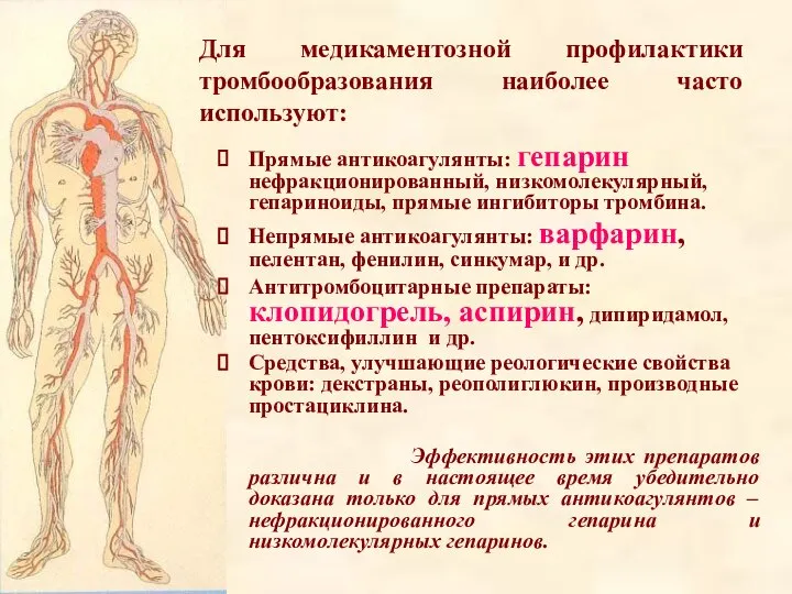 Для медикаментозной профилактики тромбообразования наиболее часто используют: Прямые антикоагулянты: гепарин нефракционированный, низкомолекулярный,