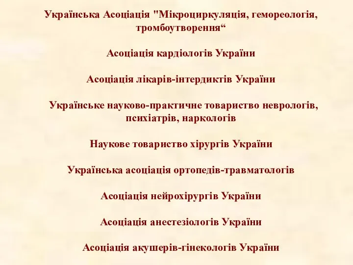 Українська Асоціація "Мікроциркуляція, гемореологія, тромбоутворення“ Асоціація кардіологів України Асоціація лікарів-інтердиктів України Українське