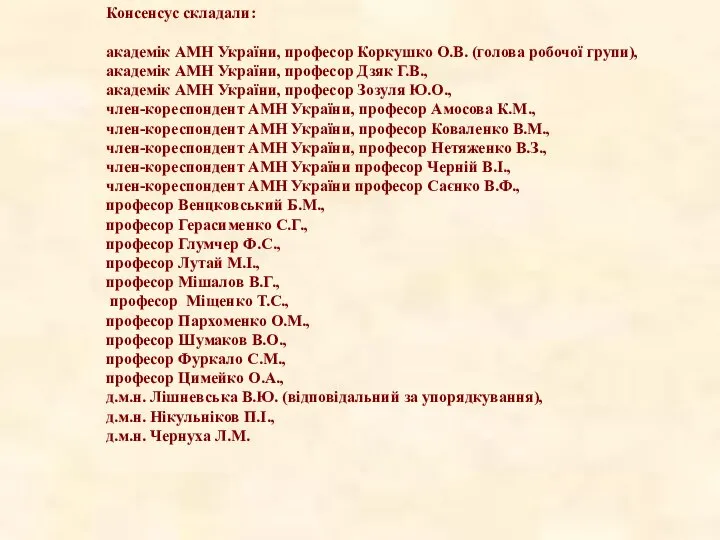 Консенсус складали: академік АМН України, професор Коркушко О.В. (голова робочої групи), академік