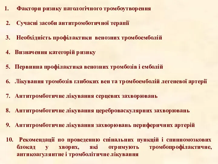 Фактори ризику патологічного тромбоутворення 2. Сучасні засоби антитромботичної терапії 3. Необхідність профілактики