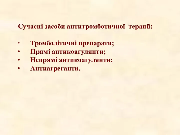 Сучасні засоби антитромботичної терапії: ∙ Тромболітичні препарати; ∙ Прямі антикоагулянти; ∙ Непрямі антикоагулянти; ∙ Антиагреганти.