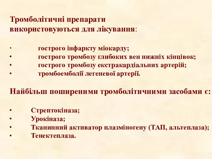 Тромболітичні препарати використовуються для лікування: ∙ гострого інфаркту міокарду; ∙ гострого тромбозу