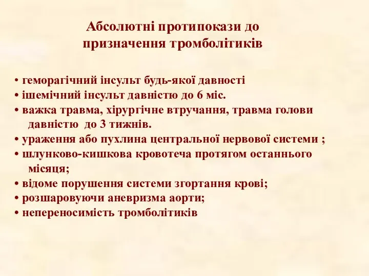 Абсолютні протипокази до призначення тромболітиків геморагічний інсульт будь-якої давності ішемічний інсульт давністю