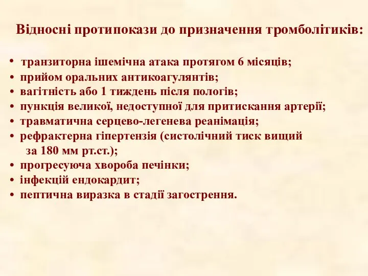 Відносні протипокази до призначення тромболітиків: транзиторна ішемічна атака протягом 6 місяців; прийом