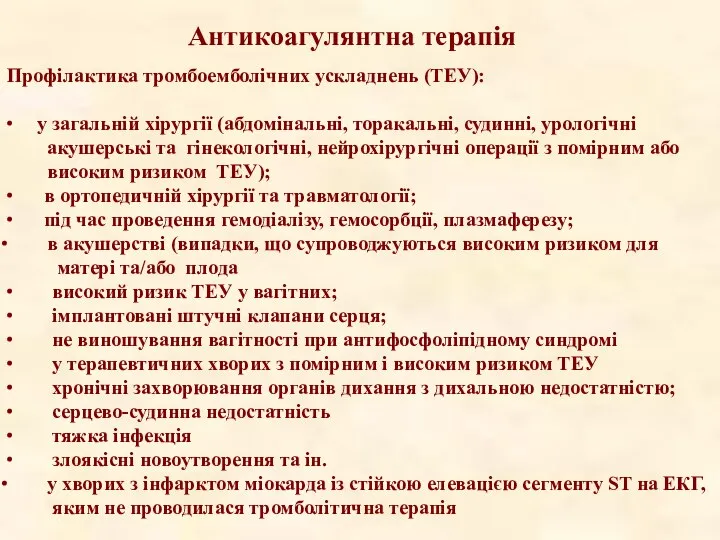 Антикоагулянтна терапія Профілактика тромбоемболічних ускладнень (ТЕУ): ∙ у загальній хірургії (абдомінальні, торакальні,