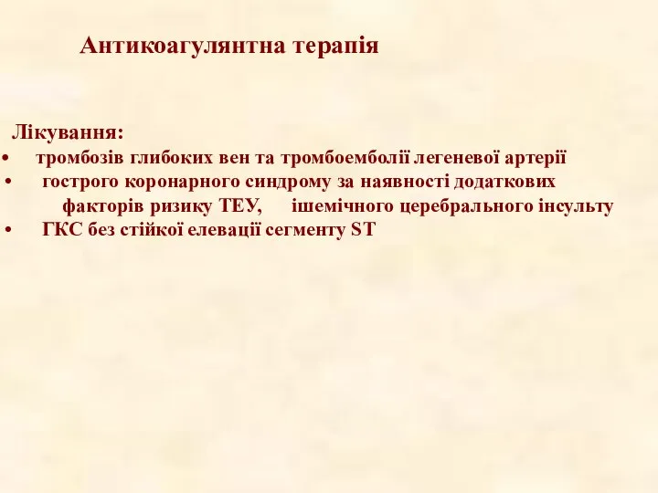 Антикоагулянтна терапія Лікування: тромбозів глибоких вен та тромбоемболії легеневої артерії гострого коронарного