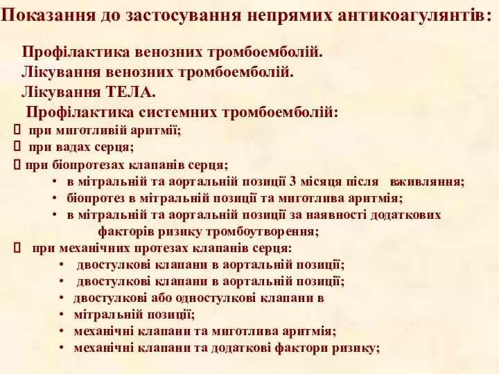 Показання до застосування непрямих антикоагулянтів: Профілактика венозних тромбоемболій. Лікування венозних тромбоемболій. Лікування