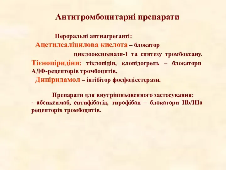 Антитромбоцитарні препарати Пероральні антиагреганті: Ацетилсаліцилова кислота – блокатор циклооксигенази-1 та синтезу тромбоксану.