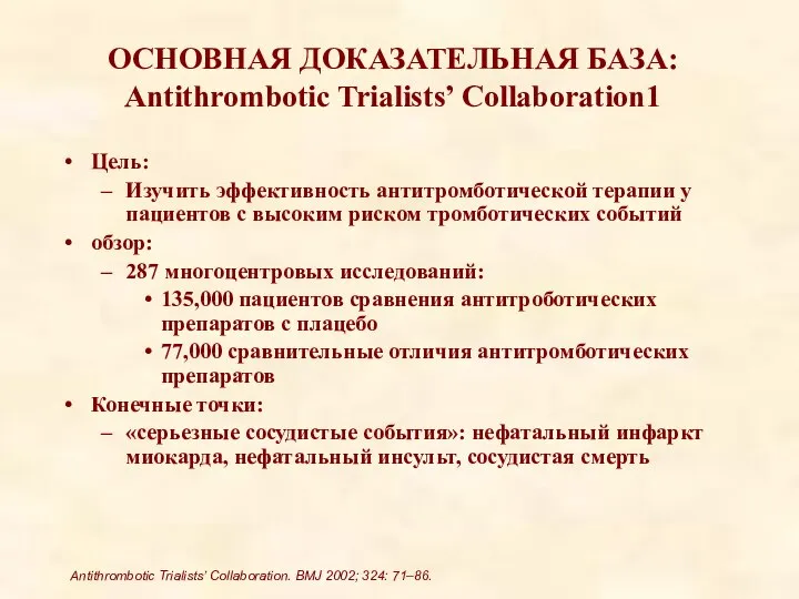 ОСНОВНАЯ ДОКАЗАТЕЛЬНАЯ БАЗА: Antithrombotic Trialists’ Collaboration1 Цель: Изучить эффективность антитромботической терапии у