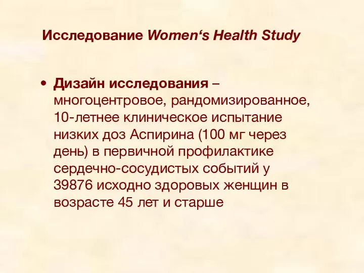 Исследование Women‘s Health Study Дизайн исследования – многоцентровое, рандомизированное, 10-летнее клиническое испытание