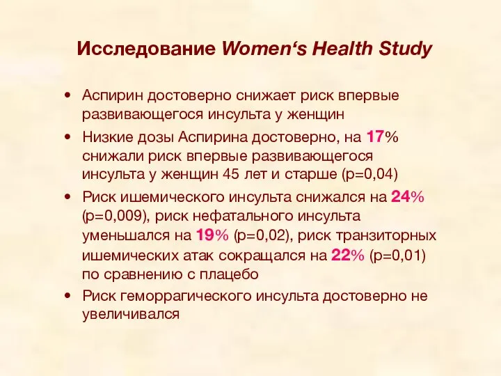 Исследование Women‘s Health Study Аспирин достоверно снижает риск впервые развивающегося инсульта у