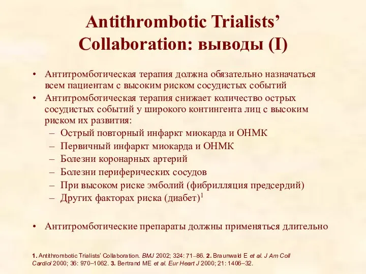 Antithrombotic Trialists’ Collaboration: выводы (I) Антитромботическая терапия должна обязательно назначаться всем пациентам