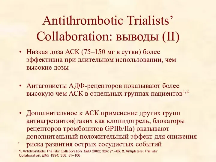 Antithrombotic Trialists’ Collaboration: выводы (II) Низкая доза АСК (75–150 мг в сутки)