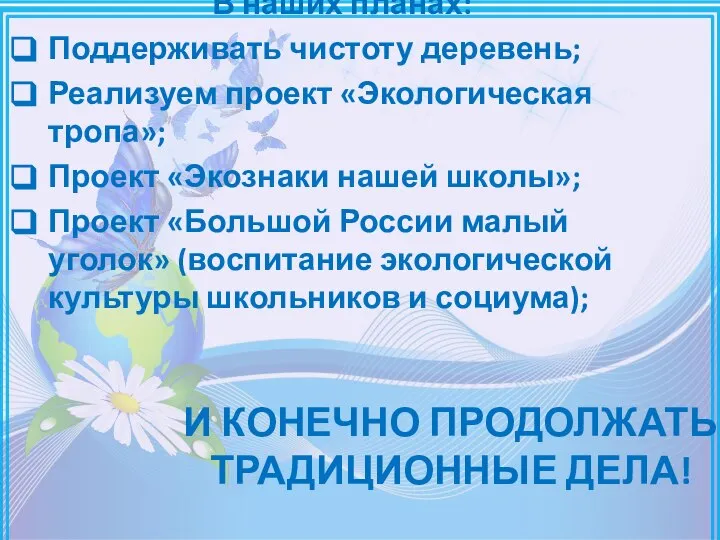 И КОНЕЧНО ПРОДОЛЖАТЬ ТРАДИЦИОННЫЕ ДЕЛА! В наших планах: Поддерживать чистоту деревень; Реализуем